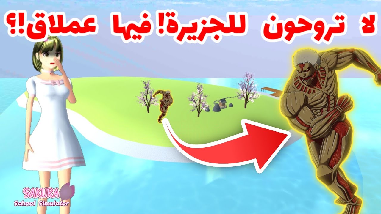 لقيت وحش عملاق في الجزيرة الموجودة وسط البحر !؟ لا تروحون للجزيرة! SAKURA school simulator