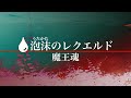 【魔王魂公式】泡沫のレクエルド