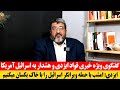 گفتگوی ویژه فواد ایزدی و پیام تازه به مردم ایران از خطرات جدی پیش رو