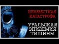 Неизвестная катастрофа  - Уральская эпидемия тишины.