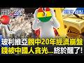 中國與玻利維亞經濟危機
