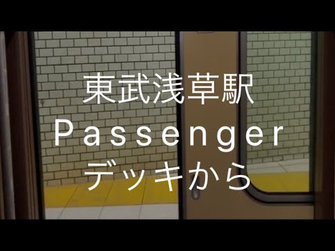 東武浅草駅　Passenger   をデッキから