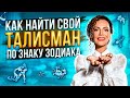 СЕКРЕТ Богатства и Счастья с помощью Драгоценных камней и Астрологии! Талисманы по знаку ЗОДИАКА