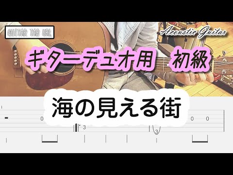 海の見える街(メロディタブ譜+五線譜) - 久石譲