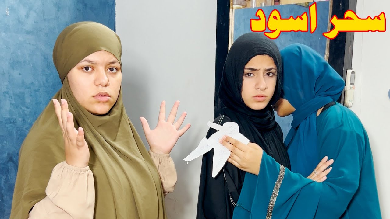 لزقت لبنت عمها عروسه سحريه علي فستان فرحها عشان تفركشلها الجوازه !!