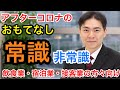 アフターコロナは今までの高度な接客の常識が非常識に！飲食業・宿泊業・接客業、販売職、営業職の方々に知って欲しいお客様の対応方法　新井塾・執事が教える至高のおもてなし研究会