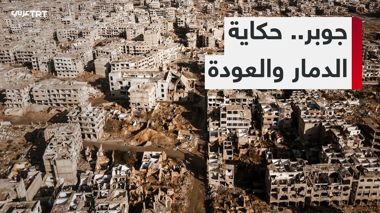 عودة سكان حي جوبر في دمشق لتفقد أطلال منازلهم وقبور أحبائهم بعد سنوات ...