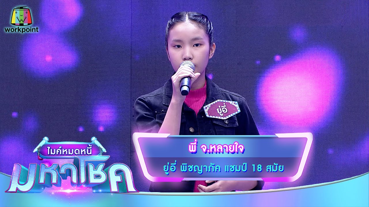 พี่ จ.หลายใจ - ยู่อี่ พิชญาภัค | ไมค์หมดหนี้ มหาโชค