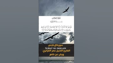 سورةالإخلاص  Surat Al ikhlass  القارئ الشيخ عمر القزابري  ورش عن نافع