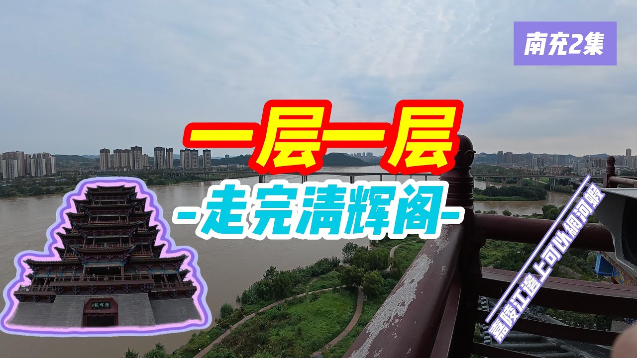 [4KGoingNow]在南充吃饱了，开始citywalk，沿着嘉陵江走到清辉阁，每一层都带你们看完。