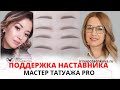 Онлайн обучение татуажу на курсе "Мастер татуажа PRO" #Shorts