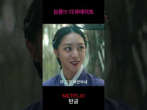[하이라이트 리뷰] 심쿵........♡홍랑,재이의 다과데이트 #드라마 #넷플릭스추천 #탄금
