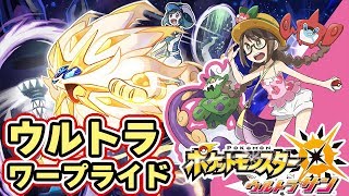 【ポケモンUSUM】ウルトラワープホールでサン限定「トルネロス」までワープライド【ウルトラサンムーン実況】
