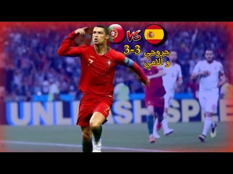 اغنية جروحي و ألامي على أهداف مباراة البرتغال و أسبانيا في كأس العالم 2018 HD 