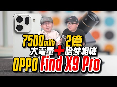 OPPO Find X9 Pro開箱！7500mAh超大電量＋2億哈蘇相機＋增距鏡比上一代強太多！
