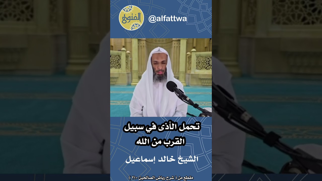 ‎ تحمل الأذى في سبيل القرب من الله | الشيخ خالد إسماعيل