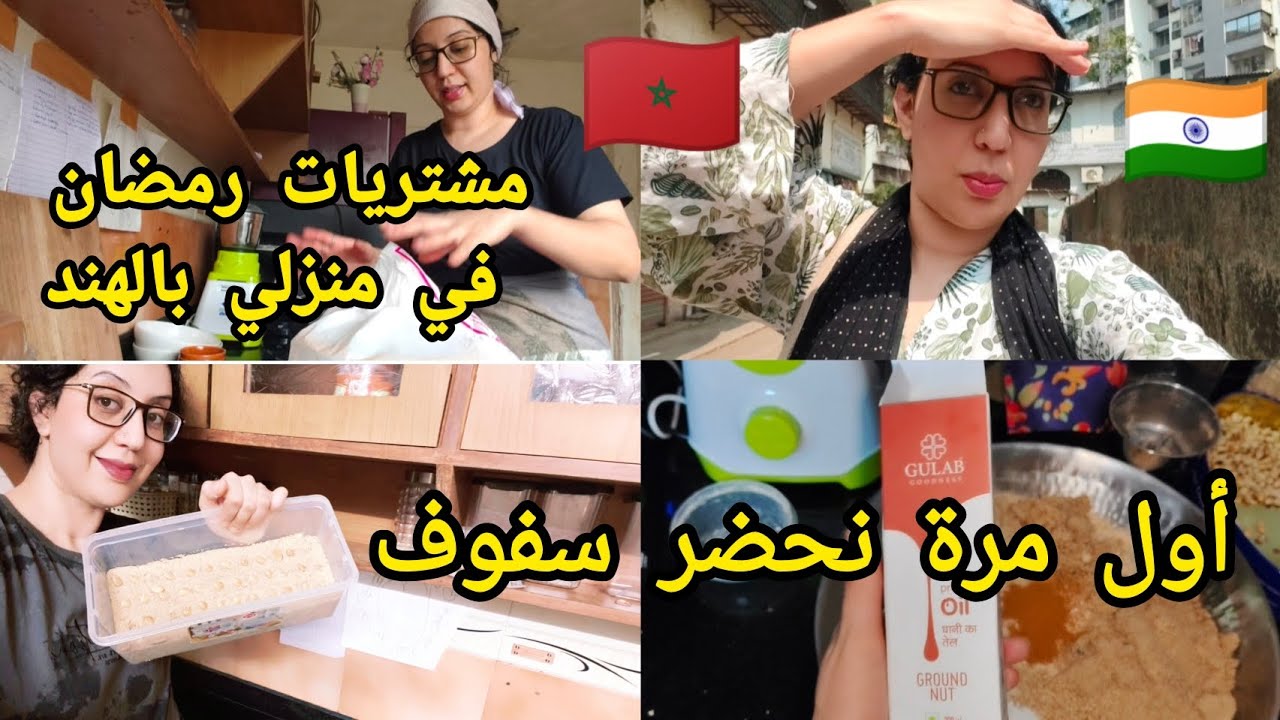 كيف أستقبل رمضان 2026بالهند:مشتريات جديدة تحضير سفوف لأول مرة في حياتي