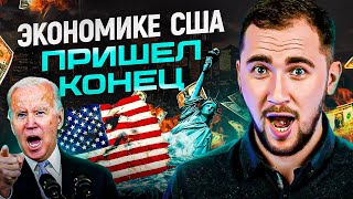 Долг США в 2024. Крах мировой экономики неизбежен!