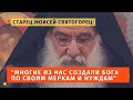 "Следует признать, что многие из нас создали Бога по своим меркам и нуждам." -афонский старец Моисей