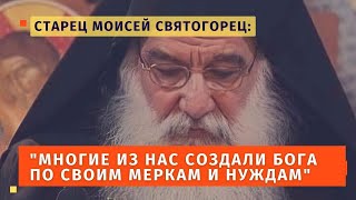 "Следует признать, что многие из нас создали Бога по своим меркам и нуждам." -афонский старец Моисей