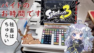 【スプラトゥーン3】クマサン商会でこき使われてきます【鹿目もみじ/成海ゆらら】