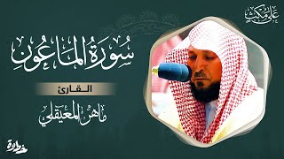 سورة الماعون مكتوبة ماهر المعيقلي - Surat Al-Mâ’ûn Maher al Muaiqly