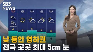 [날씨] 낮 동안 영하권…전국 곳곳 최대 5cm 눈 / SBS