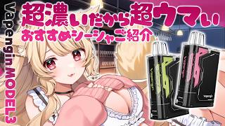 【 手元実写 】超濃いだから超ウマい Vapengin MODEL3♡ おすすめシーシャご紹介~♡【 狼森うに / Vtuber 】