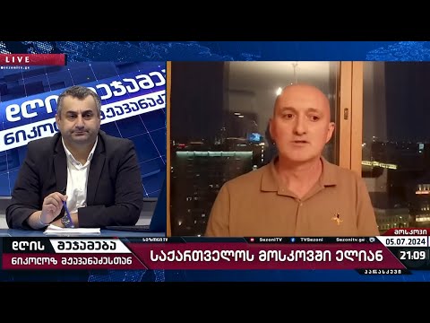 დღის შეჯამება ნიკოლოზ მჟავანაძესთან № 459