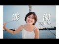 澎湖三天兩夜 超完美痛風行程 + 豪華海上晚餐！Vlog｜金魚腦 Goldfish Brain feat. @鐵牛Ironbull 、婷婷