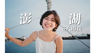 澎湖三天兩夜 超完美痛風行程 + 豪華海上晚餐Vlog金魚腦 Goldfish Brain feat. @ironbulltingting 、婷婷