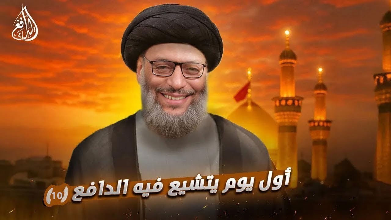 دخلت التشيع ولكن ⚠️ هل المرجع نائب الإمام أم مستشار روحاني بدرجة “VIP”؟ (10)  #وليد_إسماعيل