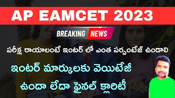 AP EAMCET 2023 Inter Marks Weightage latest news | AP EAMCET 2023 eligibility | AP EAMCET 2023