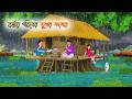 বর্ষায় গরিবের সুখের সংসার | Bengali Fairy Tale | Thakurmar Jhuli | Rupkothar Golpo