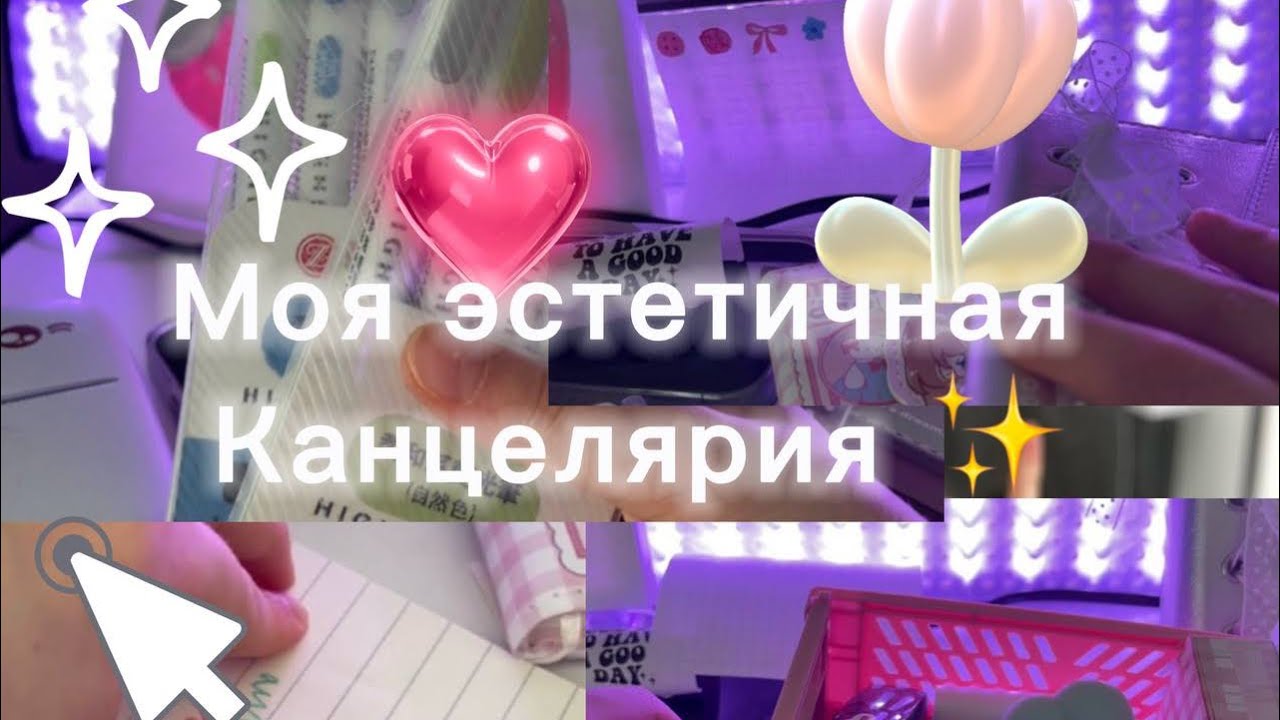 Моя самая милая канцелярия 🎀 которую я использую каждый день