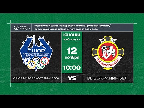 Видео к матчу СШОР Кировского района 2006 - Выборжанин белые