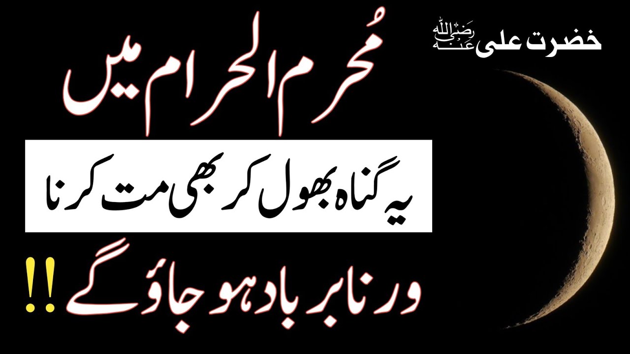 Muharram Me Ye Gunah Bhool Kar Bhi Maat Krna || Hazrat Ali nhi Farmayn ...