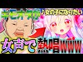 【神回】キモオタが通話中に突然女声で歌い始めたら女の子の反応が面白すぎたWWWWWWWWWWWWWWWWWWWWWWWWWWWWWWWWWWWWWWWWWWWWWWWWWWWWWW【声とも】【女声】