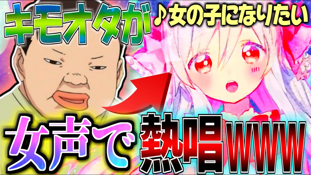 神回 キモオタが通話中に突然女声で歌い始めたら女の子の反応が面白すぎたwwwwwwwwwwwwwwwwwwwwwwwwwwwwwwwwwwwwwwwwwwwwwwwwwwwwww 声とも 女声 Youtube