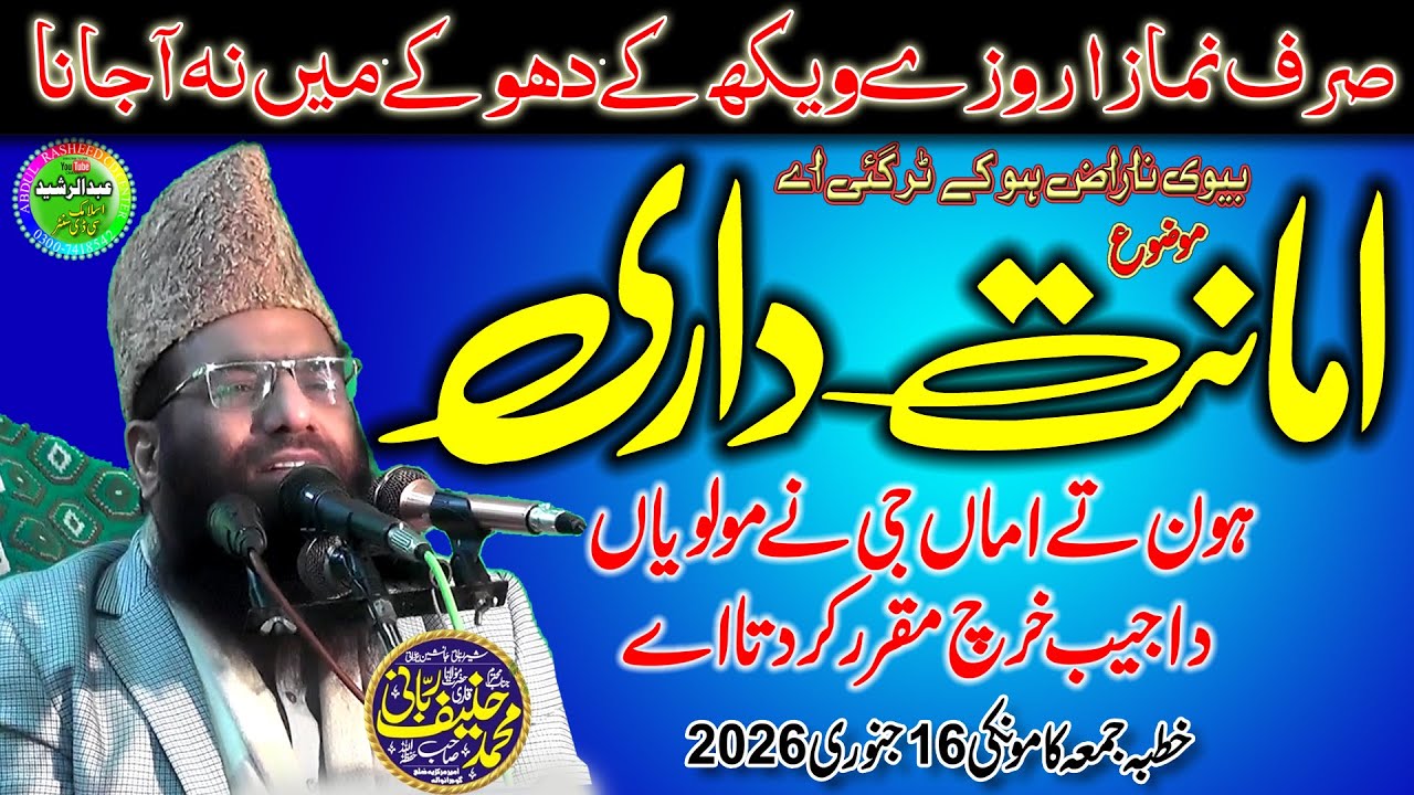 Amanat Dari | Qari Hanif Rabbani | Khutba Jumma Kamoke | 16 Jan 2026