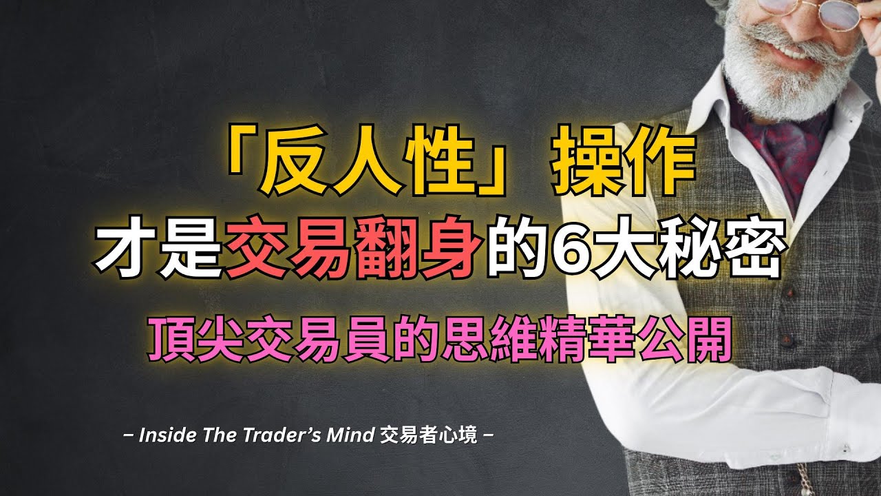 超乾貨！反人性操作才是交易翻身的6大秘密——頂尖交易員的思維精華公開
