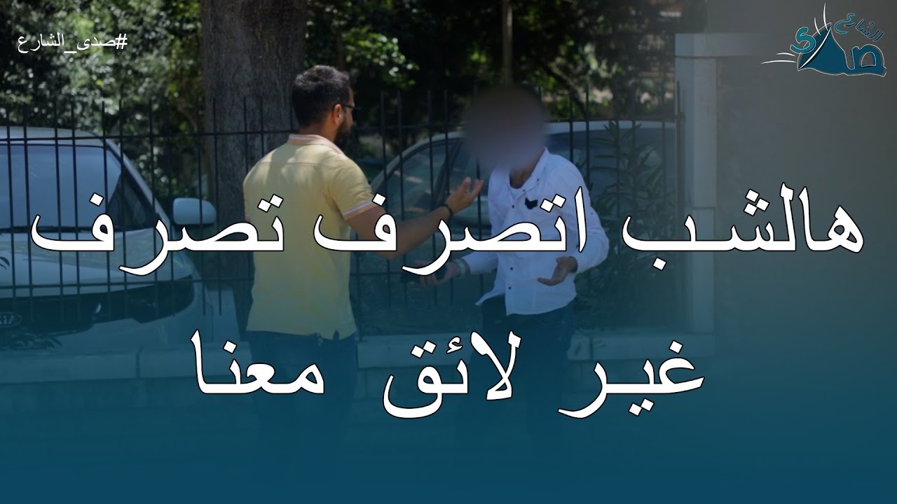 هالشب تصرف بشكل سيء كتير ماتوقعت توصل معو لهالدرجة 💔🤦‍♂️