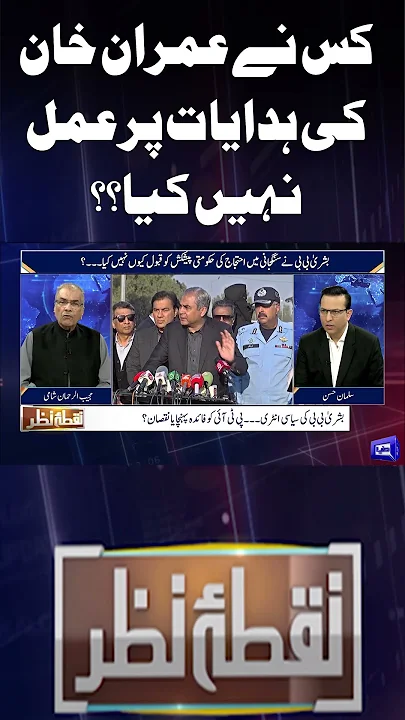 Who did Not Follow Imran Khan's Instructions?? | Nuqta e Nazar | #shorts #dunyanews #ptiprotest
