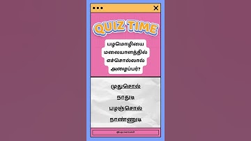 Ugc Net Tamil Class # வினா விடை # பழமொழியை மலையாளத்தில் எச்சொல்லால் அழைப்பர்?