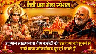 कैची धाम मेला स्पेशल - हनुमान स्वरूप बाबा नीम करौली की कथा सुनने से सारे कष्ट, संकट दूर हो जाते हैं