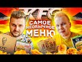 Самое необычное меню KFC в Германии / Что едят в Берлинском Кфс? feat Макс Брандт