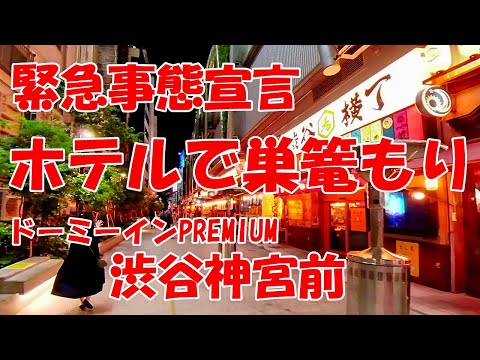 緊急事態宣言 ホテルで巣籠もり ドーミーインPREMIUM渋谷神宮前【たべたび 13】