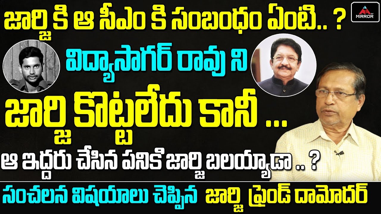 George Reddy Close Friend Damodar Dev About George Reddy and Vidya Sagar Rao Fight | Mirror TV
