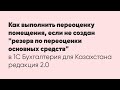 Как выполнить переоценку помещения, если не создан "резерв по переоценки основных средств"