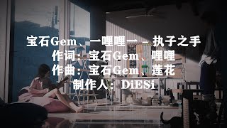 寶石Gem、一哩哩一 - 執子之手『I got a ring 看著你眼睛說我願意 這顆心 交給你 希望你好好珍惜』[4K 高音質 |動態歌詞MV ]